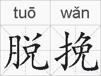 脱挽的拼音