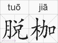 脱枷的拼音