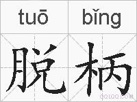 脱柄的拼音