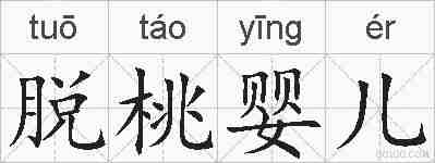 脱桃婴儿的拼音