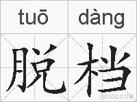 脱档的拼音