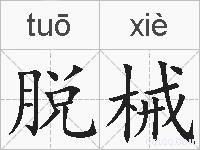脱械的拼音