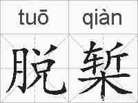 脱椠的拼音