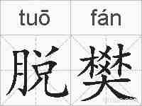 脱樊的拼音