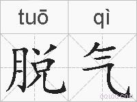 脱气的拼音