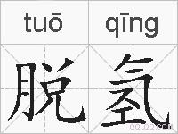 脱氢的拼音