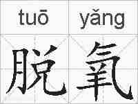 脱氧的拼音