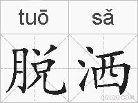 脱洒的拼音