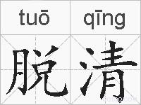 脱清的拼音