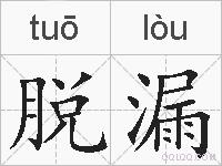脱漏的拼音