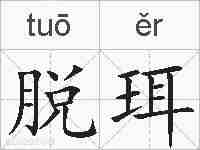 脱珥的拼音