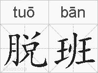 脱班的拼音