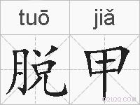 脱甲的拼音