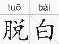 脱白的拼音