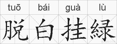 脱白挂緑的拼音