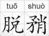 脱矟的拼音