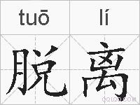 脱离的拼音