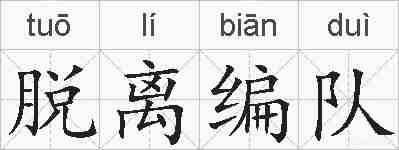 脱离编队的拼音