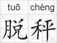 脱秤的拼音