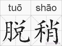 脱稍的拼音