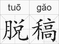 脱稿的拼音