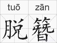 脱簪的拼音