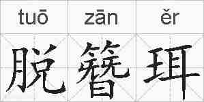 脱簪珥的拼音