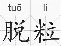 脱粒的拼音