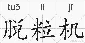 脱粒机的拼音