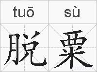 脱粟的拼音
