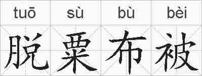 脱粟布被的拼音