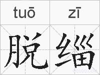 脱缁的拼音