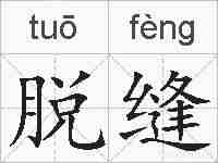 脱缝的拼音
