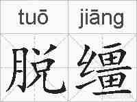 脱缰的拼音