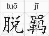 脱羁的拼音