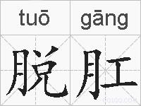 脱肛的拼音