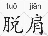 脱肩的拼音