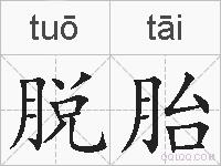 脱胎的拼音
