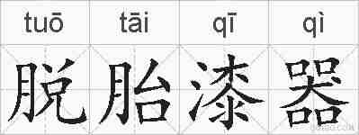 脱胎漆器的拼音