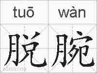 脱腕的拼音