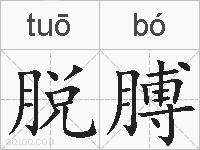 脱膊的拼音