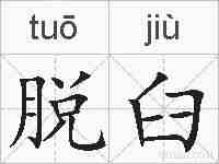 脱臼的拼音