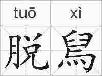脱舃的拼音