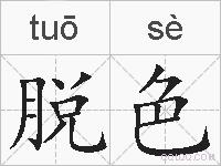 脱色的拼音