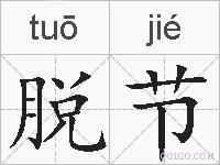 脱节的拼音
