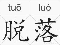 脱落的拼音