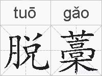 脱藁的拼音