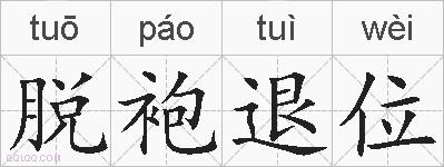 脱袍退位的拼音