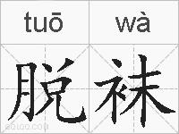 脱袜的拼音