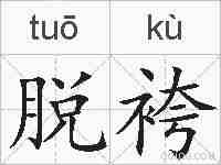 脱袴的拼音